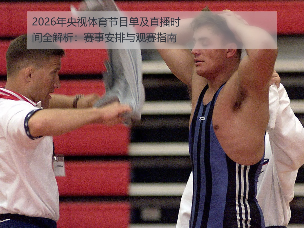 2026年央视体育节目单及直播时间全解析：赛事安排与观赛指南