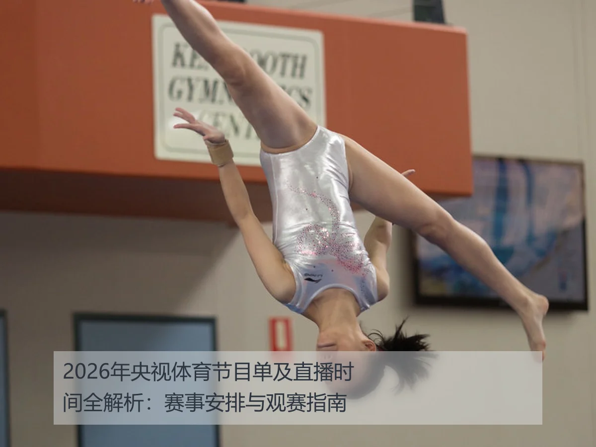 2026年央视体育节目单及直播时间全解析：赛事安排与观赛指南