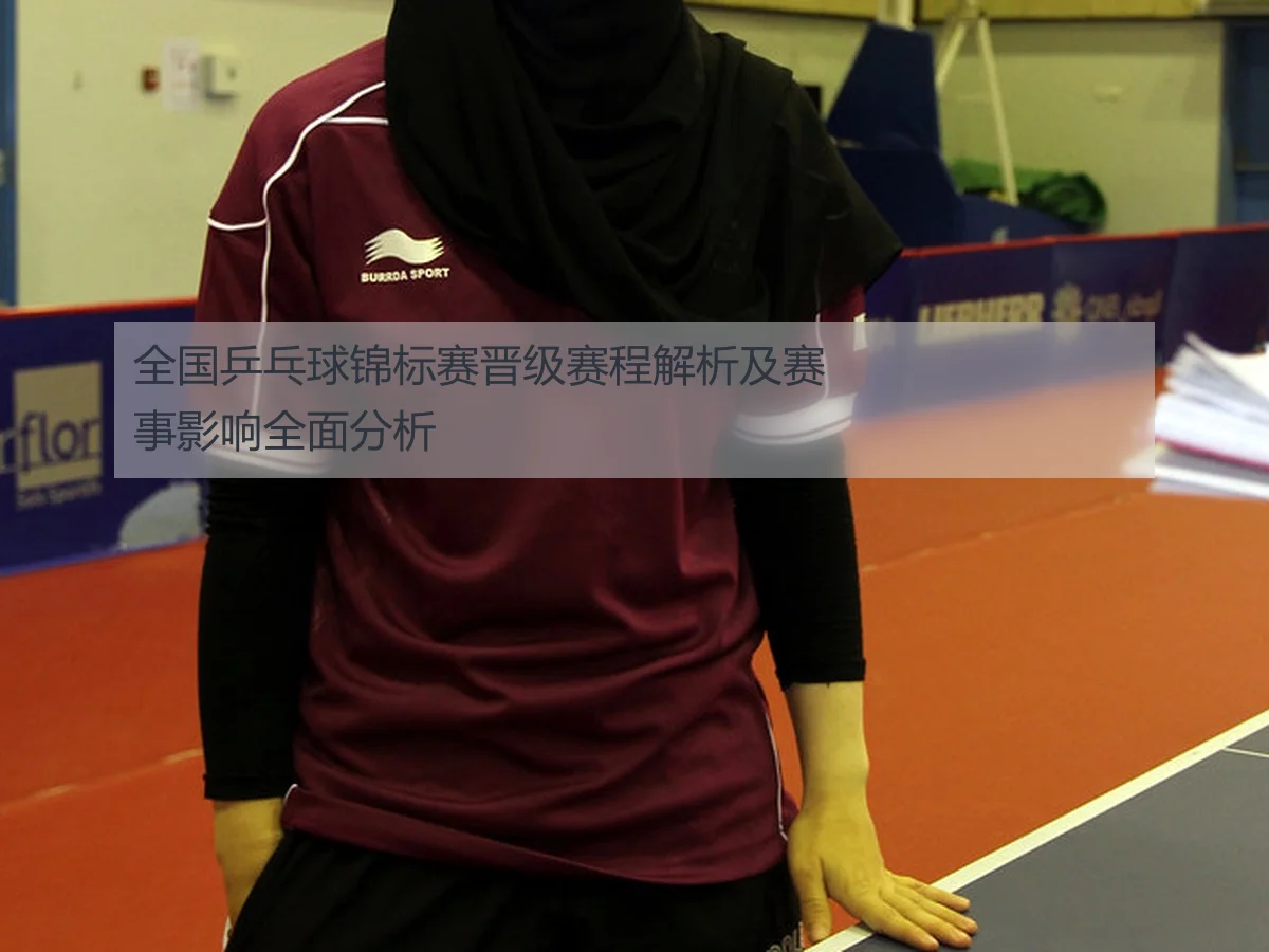 全国乒乓球锦标赛晋级赛程解析及赛事影响全面分析