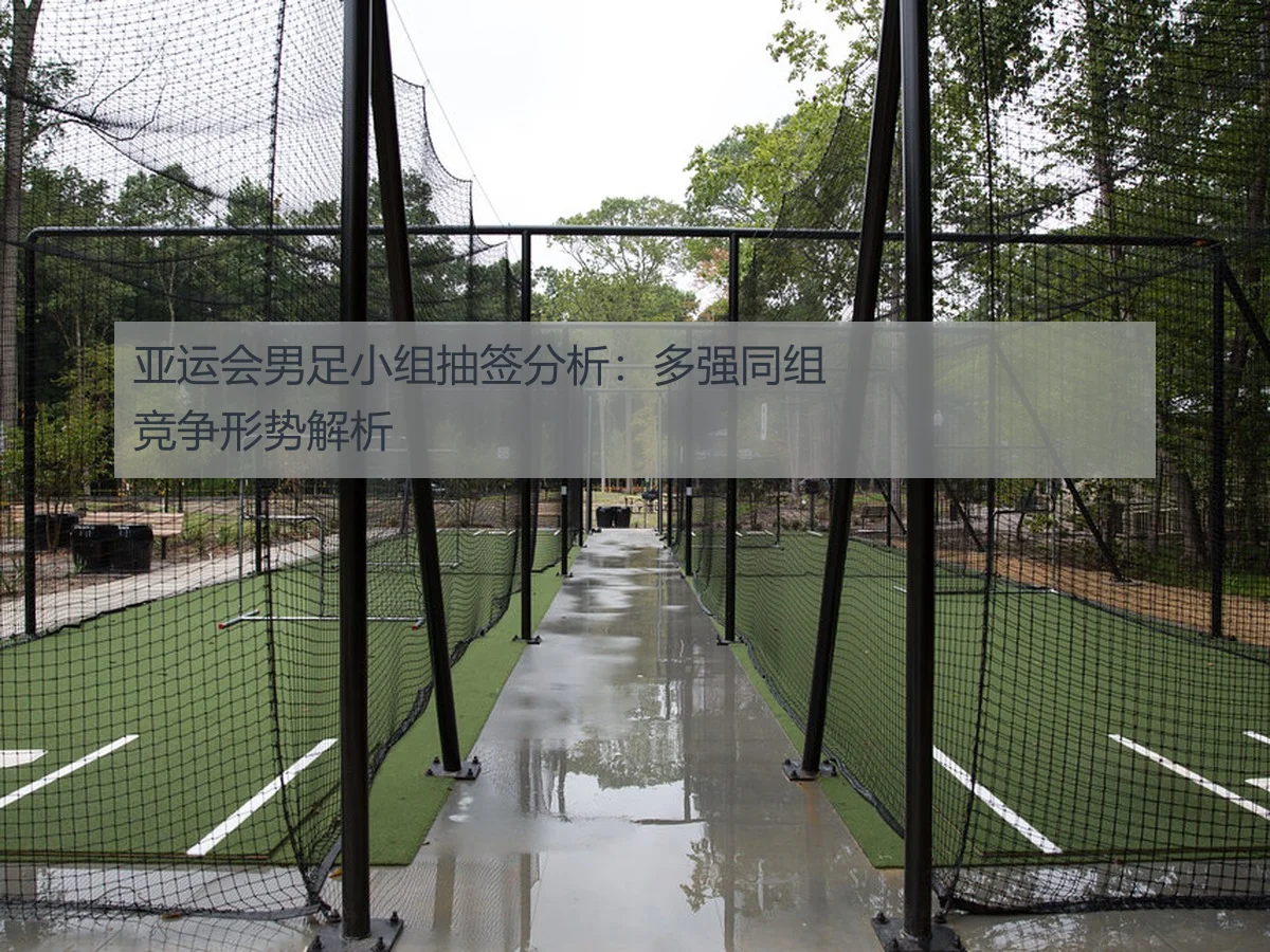 亚运会男足小组抽签分析：多强同组竞争形势解析