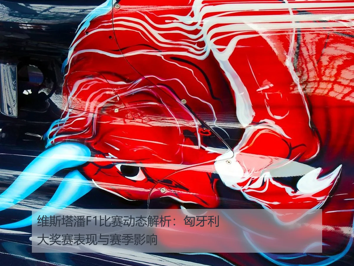 维斯塔潘F1比赛动态解析：匈牙利大奖赛表现与赛季影响